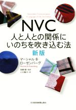 【中古】 NVC 人と人との関係にいのちを吹き込む法 新版/マーシャル・B.ローゼンバーグ(著者),小川敏子(訳者),安納献