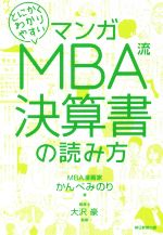 【中古】 マンガ　とにかくわかりやすいMBA流　決算書の読み方／かんべみのり(著者),大沢豪