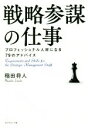 【中古】 戦略参謀の仕事 プロフェッショナル人材になる79のアドバイス／稲田将人(著者)