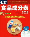 【中古】 食品成分表 七訂 2冊セット(2018) 便利な2分冊!/香川明夫