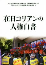 【中古】 在日コリアンの人権白書／『在日コリアンの人権白書』制作委員会(編者),在日本大韓民国民団中央本部人権擁護委員会