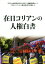 【中古】 在日コリアンの人権白書 ／『在日コリアンの人権白書』制作委員会(編者),在日本大韓民国民団中央本部人権擁護委員会 【中古】afb