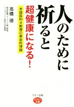 【中古】 人のために祈ると超健康になる！ 米国医科大教授の革命的理論 ビタミン文庫／高橋徳(著者)