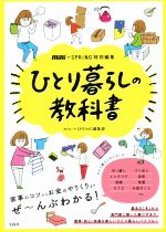 【中古】 ひとり暮らしの教科書 mini＋SPRiNG特別編集／mini＋SPRiNG編集部(編者)