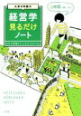 【中古】 大学4年間の経営学見るだけノート／平野敦士