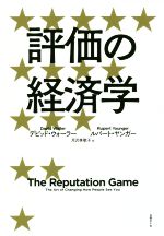  評価の経済学／デビッド・ウォーラー(著者),ルパート・ヤンガー(著者),月沢李歌子(訳者)