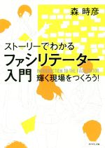  ストーリーでわかるファシリテーター入門 輝く現場をつくろう！／森時彦(著者)