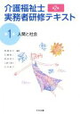 【中古】 介護福祉士実務者研修テキスト　第2版(第1巻) 人間と社会／黒澤貞夫(編者),石橋真二(編者),是枝祥子(編者),上原千寿子(編者),白井孝子(編者)