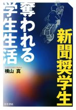 【中古】 新聞奨学生　奪われる学生生活／横山真(著者)