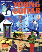 【中古】 YOUNG　GUITAR(2017年8月号) 月刊誌／シンコーミュージック