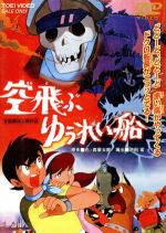 【中古】 劇場版　空飛ぶゆうれい船／石ノ森章太郎（原作）,池田宏,辻真先,小野崎孝輔,野沢雅子,田中明夫,里見京子,名古屋章