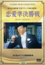 【中古】 恋愛準決勝戦(トールケース仕様)/フレッド・アステア,ジェーン・パウエル,ピーター・ローフォード,アーサー・フリード(制作),スタンリー・ドーネン(監...