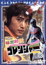 【中古】 秘密戦隊ゴレンジャー Vol．3／誠直也,宮内洋,石ノ森章太郎