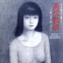 【中古】 「高校教師」〜禁断の愛と知らずに〜オリジナル・サウンドトラック/サウンドトラック
