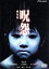 【中古】 呪怨 劇場版 デラックス版/奥菜恵,伊東美咲,上原美佐,市川由衣,津田寛治,柴田かよこ,清水崇(脚本、監督),佐藤史朗(音楽) 1,089円