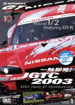 （モータースポーツ）販売会社/発売会社：ジェネオン・ユニバーサル・エンターテイメント(ジェネオン・ユニバーサル・エンターテイメント)発売年月日：2003/08/22JAN：49881029189102003年全日本GT選手権の模様を収録するDVDシリーズ。第1弾となる本作は第1〜3戦を収める。GT−R、スープラ、NSXという3強GTカーが白熱のチャンピオンシップを繰り広げる。