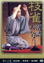【中古】 落語大全(37)/桂枝雀