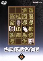 【中古】 古典落語名作選／春風亭柳橋（六代目）／金原亭馬生（十代目）／桂小南（二代目）／橘家圓蔵..