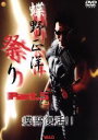 【中古】 新日本プロレス 蝶野正洋祭りPart.5 蝶野復活!!/プロレス