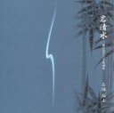 【中古】 岩清水−都山流本曲選集−/石垣征山