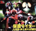 【中古】 スーパーヒーロークロニクル::仮面ライダー 主題歌・挿入歌大全集I/(オムニバス),藤岡弘,藤浩一,水木一郎,子門真人,堀江美都子