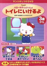 林原めぐみ（キティ）,冨永みーな（ミミィ）販売会社/発売会社：（株）サンリオ(日本コロムビア（株）)発売年月日：2003/10/22JAN：4901610139554トイレやお片づけなど、さまざまなしつけを楽しく学べるアニメーション。1話が8分程度と短く、子どもが飽きずに見ることができる。各巻4話入りで全4巻のシリーズ。