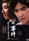 【中古】 新・事件　ドクター・ストップ－全集－／深町幸男（監督）,若山富三郎,松田優作,松尾嘉代,高沢順子,草野大悟,大岡昇平（原作）,早坂暁（脚本）