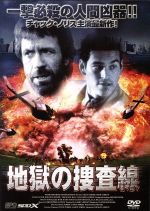 【中古】 地獄の捜査線／マイケル・ブリース（監督）,エディ・シブリアン,ジョー・スパーノ,ジェームズ・ギャモン,チャック・ノリス（制作総指揮、出演、脚本）,アーロン・ノリス（制作総指揮、脚本）,ギャリー・A．ブラウン（制作）