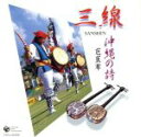 【中古】 三線・沖縄の詩 1 芭蕉布/(伝統音楽)