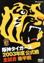 【中古】 阪神タイガース 2003年度公式戦 全試合 後半戦／阪神タイガース