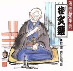 【中古】 落語笑事典10：：桂文楽　幇間・若旦那噺　船徳／富久／桂文楽［八代目］