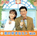 【中古】 フジテレビ系「朝の人気情報番組」「めざましテレビ」10周年プロジェクト::君の好きなヒト/K&T