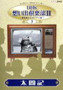 【中古】 NHK想い出倶楽部2 〜黎明期の大河ドラマ編〜 (3)太閤記/緒形拳