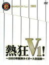 【中古】 熱狂V1！～2003年阪神タイガース全記録～（初回生産限定版）／阪神タイガース