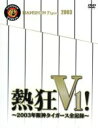 【中古】 熱狂V1!〜2003年阪神タイガース全記録〜(初回生産限定版)/阪神タイガース