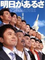 【中古】 明日があるさ　THE　MOVIE／浜田雅功,中村嘉葎雄,柳葉敏郎,遠藤章造,東野幸治,藤井隆,田中直樹,岩本仁志（監督）