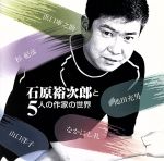 石原裕次郎販売会社/発売会社：（株）テイチクエンタテインメント発売年月日：2003/12/17JAN：4988004091377浜口庫之助（作詞／作曲）、なかにし礼（作詞）、池田充男（作詞）、山口洋子（作詞）、杉紀彦（作詞）の5人の作家陣による代表曲を収録した全20曲を収録。CT（TETE−28447）同時発売。　（C）RS