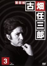 【中古】 警部補　古畑任三郎　1st　season　3／田村正和,西村雅彦,小林稔侍,鹿賀丈史,石黒賢,三谷幸喜（脚本）,本間勇輔（音楽）