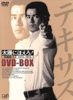 【中古】 太陽にほえろ！ テキサス刑事編I DVD－BOX／勝野洋,石原裕次郎,露口茂,小野寺昭,下川辰平,浅野ゆう子,竜雷太