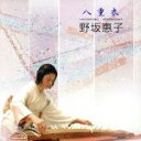 【中古】 八重衣/野坂惠子