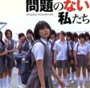 【中古】 映画 問題のない私たち オリジナルサウンドトラック/(オリジナル・サウンドトラック)