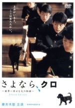 【中古】 さよなら、クロ～世界一幸せな犬の物語～スペシャル・エディション／松岡錠司（監督）,妻夫木聡,伊藤歩,新井浩文,金井勇太,佐藤隆太,近藤公園,岩代太郎（音楽）