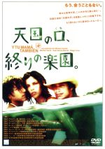 【中古】 天国の口、終りの楽園。／アルフォンソ・キュアロン（監督）,ガエル・ガルシア・ベルナル（主演）