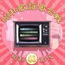 【中古】 昭和歌謡歌合戦 昭和40年代編／（オムニバス）,伊東ゆかり,バーブ佐竹,黛ジュン,城卓矢,小川知子,加山雄三,由紀さおり