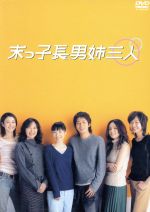 【中古】 末っ子長男姉三人 DVD－BOX／深津絵里,岡田准一,賀来千香子,原田知世,小雪,岸惠子,吉田紀子（脚本）