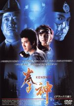 【中古】 拳神　KENSHIN（デラックス版）／アンドリュー・ラウ（製作、監督）,ワン・リーホン［王力宏..