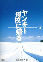 【中古】 ヤンキー母校に帰る　Vol．2／竹野内豊,SAYAKA,永井大,市原隼人,相葉雅紀,篠原涼子,余貴美子,飯野陽子（脚本）