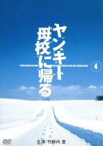 【中古】 ヤンキー母校に帰る　Vol．4／竹野内豊,SAYAKA,永井大,市原隼人,相葉雅紀,篠原涼子,余貴美子,飯野陽子（脚本）