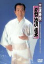 【中古】 三波春夫名演集〜芸能生活五十五周年記念三波春夫リサイタルより〜/三波春夫