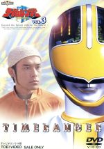 【中古】 未来戦隊タイムレンジャー VOL.3/八手三郎(原作),永井マサル,勝村美香,城戸裕次,小泉朋英,倉貫匡弘
